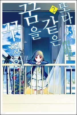 또다시 같은 꿈을 꾸었어 (코믹스) 02권