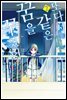 또다시 같은 꿈을 꾸었어 (코믹스) 02권