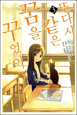 또다시 같은 꿈을 꾸었어 (코믹스) 03권 (완결)
