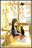 또다시 같은 꿈을 꾸었어 (코믹스) 03권 (완결)