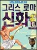 이현세 만화 그리스 로마 신화 8