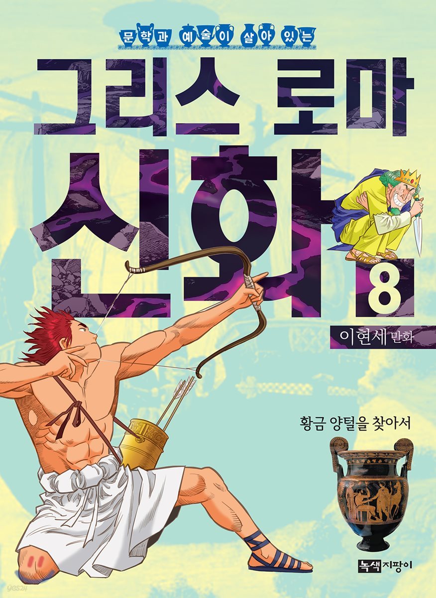 이현세 만화 그리스 로마 신화 8