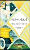위대한 개츠비 / 벤저민 버튼의 기이한 사건