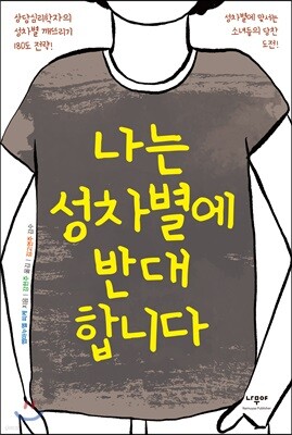 나는 성차별에 반대합니다