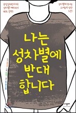 나는 성차별에 반대합니다