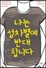 나는 성차별에 반대합니다