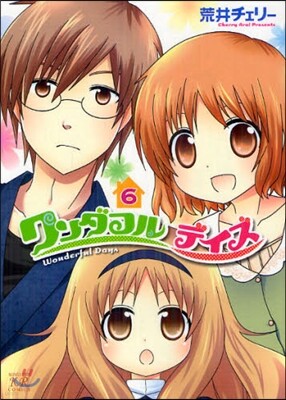 ワンダフルデイズ 6