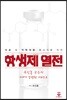 항생제 열전