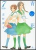 靑い花 7