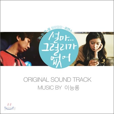 설마 그럴리가 없어 OST