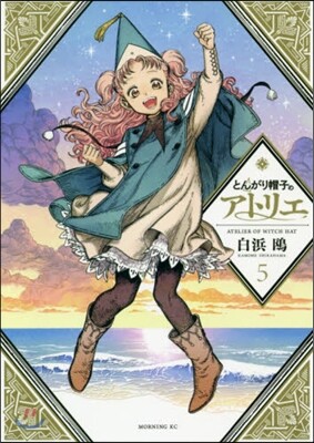 とんがり帽子のアトリエ 11 限定版 | 白浜 鷗 | 講談社 - 예스24