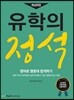 유학의 정석