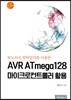AVR ATmega128 마이크로 컨트롤러 활용