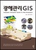 광해관리 GIS