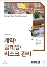 계약/클레임/리스크 관리 - 건설관리학 총서 01