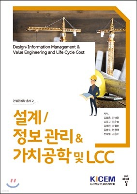 설계/정보 관리&가치공학 및 LCC - 건설관리학 총서 02