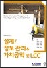 설계/정보 관리&가치공학 및 LCC - 건설관리학 총서 02