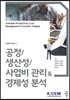 공정/생산성/사업비 관리&경제성 분석 - 건설관리학 총서 03