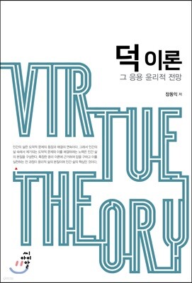 덕 이론 : 그 응용 윤리적 전망