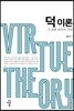 덕 이론 : 그 응용 윤리적 전망