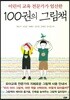 어린이 교육 전문가가 엄선한 100권의 그림책