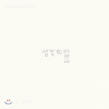 생각의 여름 - The Republic of Trees