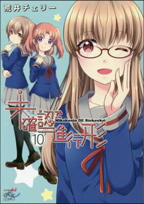未確認で進行形 10