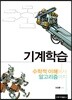 기계학습