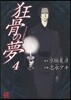 狂骨の夢 4