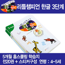 [리틀챔피언] 한글 3단계 학습지 (전20권) (4-5세)
