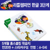 [리틀챔피언] 한글 3단계 학습지 (전20권) (4-5세)