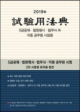 2019 시험용법전