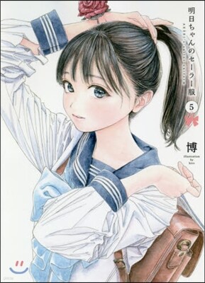 明日ちゃんのセ-ラ-服 5