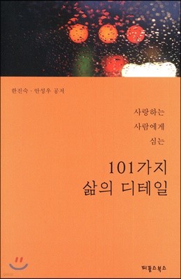 101가지 삶의 디테일