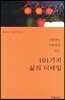 101가지 삶의 디테일