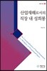 산업재해로서의 직장 내 성희롱