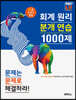 회계 원리 분개 연습 1000제