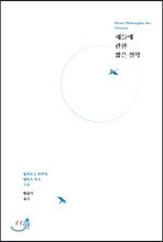 새들에 관한 짧은 철학