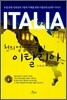 천의 얼굴을 가진 이탈리아 ITALIA