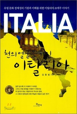 천의 얼굴을 가진 이탈리아 ITALIA