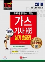 2019 무료동영상이 있는 가스기사·산업기사 실기 총정리