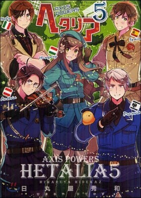 ヘタリア Axis powers 5
