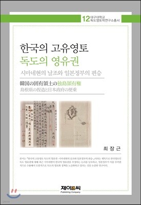 한국의 고유영토 독도의 영유권