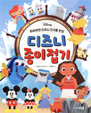 디즈니 종이접기