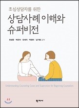 상담사례 이해와 슈퍼비전