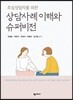 상담사례 이해와 슈퍼비전
