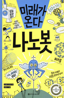 미래가 온다, 나노봇