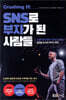 크러싱 잇! SNS로 부자가 된 사람들