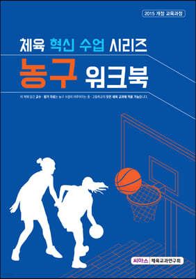 체육 혁신 수업 시리즈 농구 워크북 