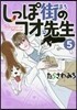 しっぽ街のコオ先生   5